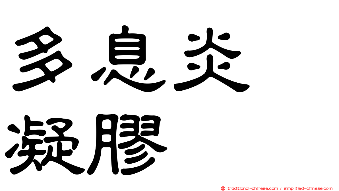 多息炎　凝膠